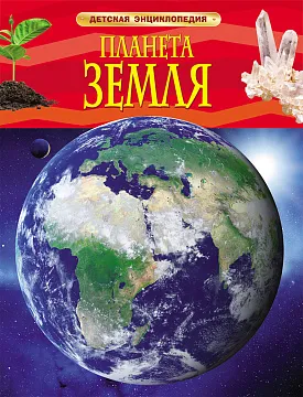 Детская энциклопедия «Планета Земля», изображение 1