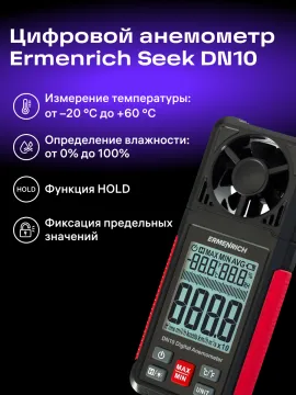 Цифровой анемометр Ermenrich Seek DN10, изображение 13