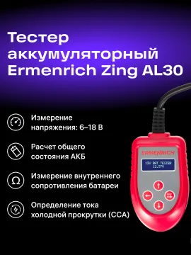 Тестер аккумуляторный Ermenrich Zing AL30, изображение 8