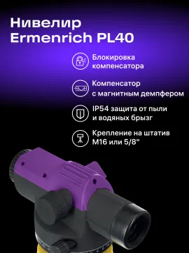 Нивелир Ermenrich PL40, изображение 15