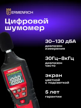 Цифровой шумомер Ermenrich Seek DS40, изображение 13