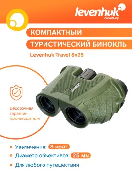 Бинокль Levenhuk Travel 8x25, изображение 13