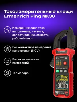 Токоизмерительные клещи Ermenrich Ping MK30, изображение 17