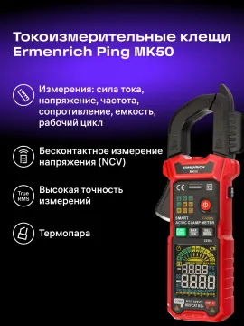 Токоизмерительные клещи Ermenrich Ping MK50, изображение 17