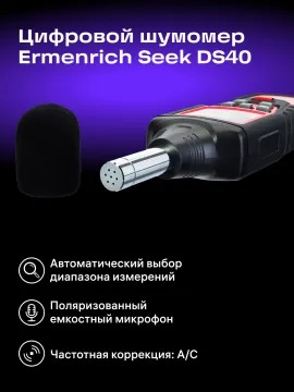 Цифровой шумомер Ermenrich Seek DS40, изображение 14
