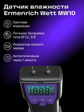 Датчик влажности Ermenrich Wett MW10, изображение 8