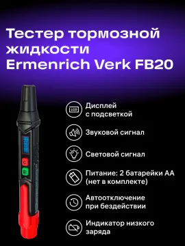 Тестер тормозной жидкости Ermenrich Verk FB20, изображение 14