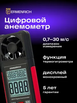 Цифровой анемометр Ermenrich Seek DN10, изображение 12