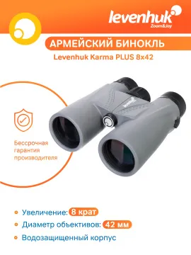 Бинокль Levenhuk Karma PLUS 8x42, изображение 11