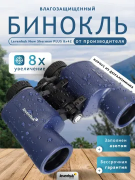 Бинокль Levenhuk New Sherman PLUS 8x42, изображение 14