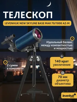 Телескоп Levenhuk New Skyline BASE МАК 70/1000 AZ-M, изображение 18