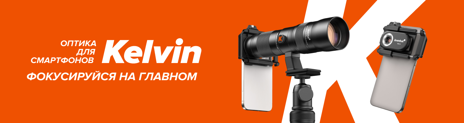Новинки: фотогаджеты для съемки на смартфон от Levenhuk Kelvin