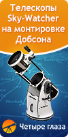 Телескопы Sky-Watcher на монтировке Добсона